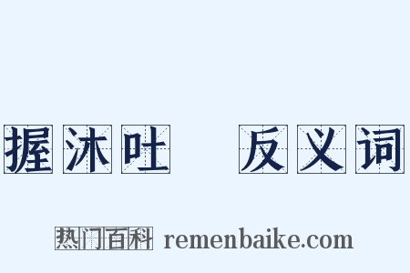 握沐吐飱反义词是什么意思的图片